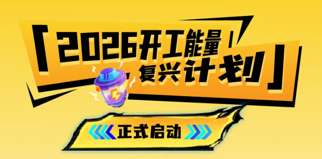 福利plus|2026年开工能量复兴计划