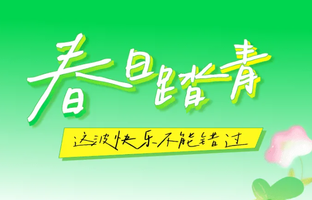 福利plus|春日踏青，这波快乐不能错过