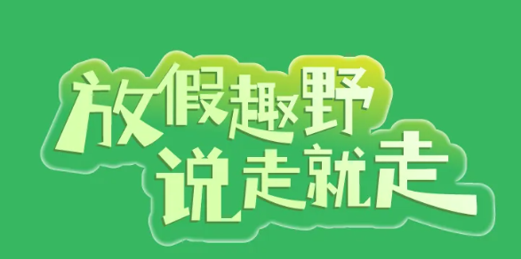 福利plus|五一倒计时！去山野，去湖边，去有风的地方撒个野