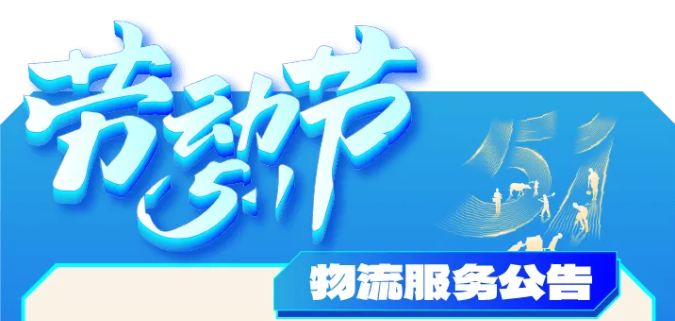 福利plus2026年五一劳动节物流服务公告