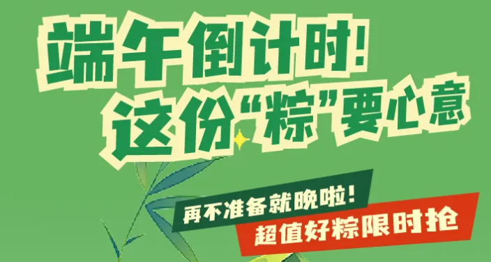 福利PLUS|端午倒计时！这份“粽”要心意，再不准备就晚啦！超值好粽限时抢